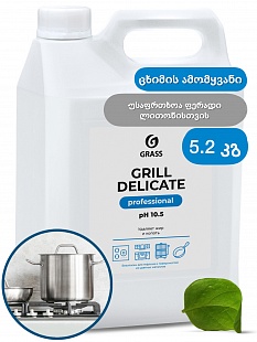 Grill Delicate Professional ცხიმის საწმენდი საშუალება (5.2 კგ)